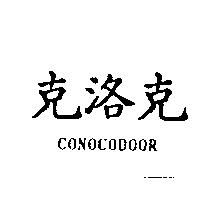 克洛克 CONOCODOOR