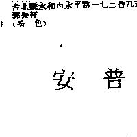 安普