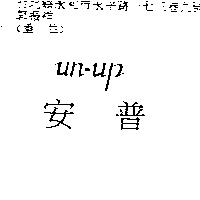 安普 un-up