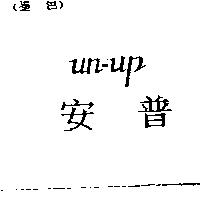 安普 UN-UP
