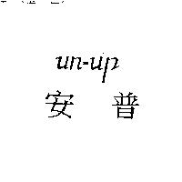 安普 un-up