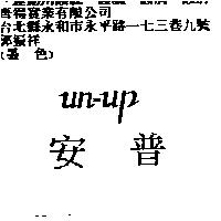 安普 un-up