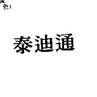 泰迪通