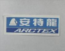 安特龍及圖 ARCTEX