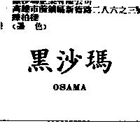 黑沙瑪 OSAMA