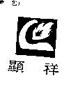 顯祥及圖