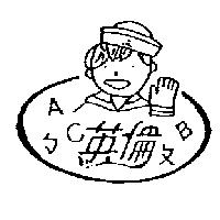 英倫及圖