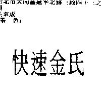 快速金氏
