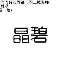 晶碧