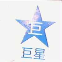 巨星及巨圖形
