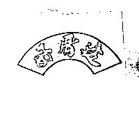 好厝邊