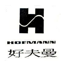 好夫曼 HOFMANN 及圖