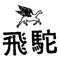 飛駝及圖