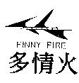 多情火及圖 FINNY FIRE
