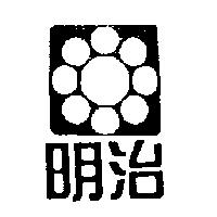 明治及圖