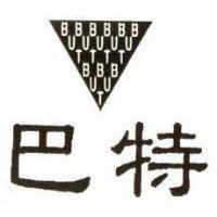 巴特及圖