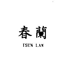 春蘭 TSUN LAN