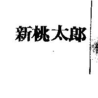 新桃太郎