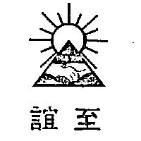 至誼及圖