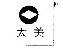 太美及圖