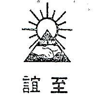 至誼及圖