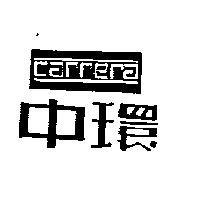 中環 CARRERA