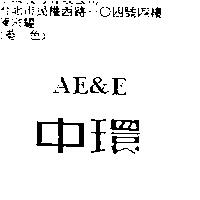 中環 AE & E
