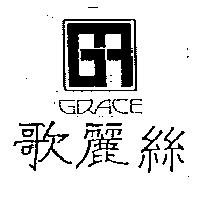 歌麗絲 GRACE 及圖