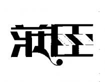 莊臣