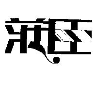 莊臣