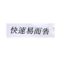 快速易而省