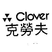克勞夫 CLOVER 及圖