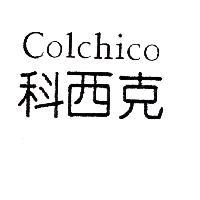 科西克 Colchico