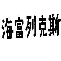 海富列克斯