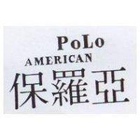 保羅亞 PoLo AMERICAN