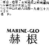 赫根 MARINE-GLO