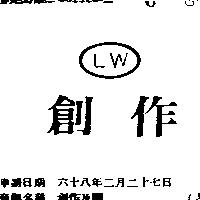 創作及圖
