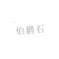 伯爵石
