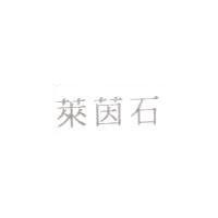 萊茵石