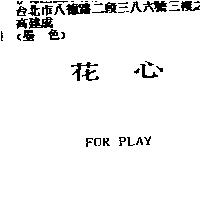 花心 FOR PLAY