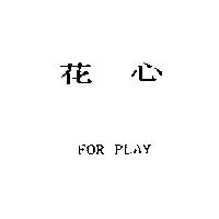 花心 FOR PLAY