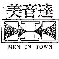 美音達及圖 MEM IN TOWN 