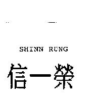 信一榮 SHINN RUNG