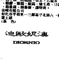 迪歐妮澳 DIORNIO