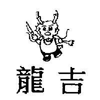 龍吉及圖