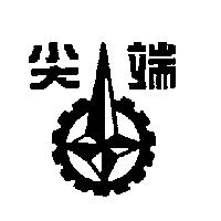 尖端及圖