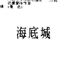 海底城
