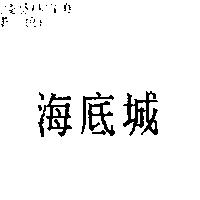 海底城