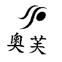 奧芙及圖
