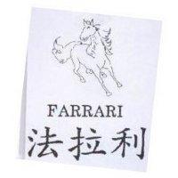 法拉利及圖 FARRARI